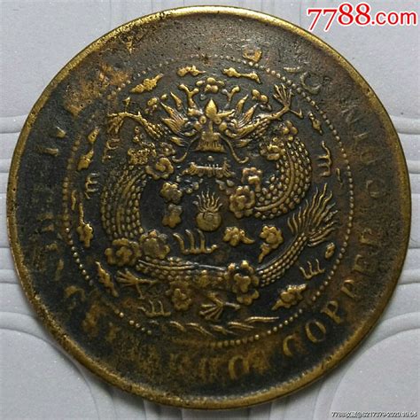 大清铜币-价格:1.0000元-zc25824501-铜元/机制铜币 -加价-7788收藏__收藏热线