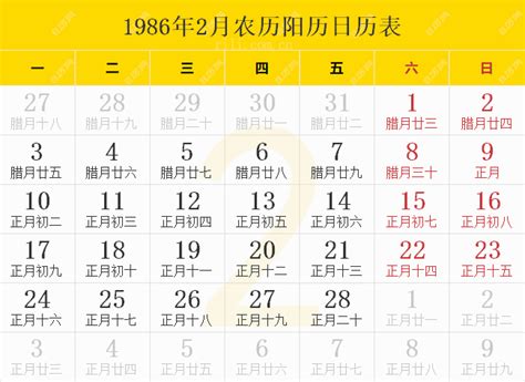 1986年日历表,1986年农历表（阴历阳历节日对照表） - 日历网