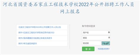 2021河北省国资委石家庄工程技术学校招聘工作人员30名(8月26日9:00开始报名)