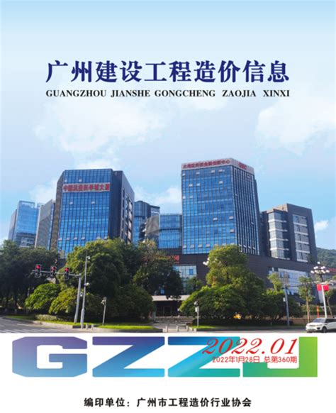 关于发布2022年1 月至 2023年3 月广州市房屋建筑工程造价指数的通知（穗建造价 [2023] 44 号） - 广州造价协会