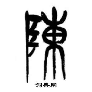 姓氏系列陈姓繁体中国风手写毛笔艺术字艺术字设计图片-千库网
