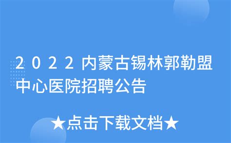 2022内蒙古锡林郭勒盟招聘中小学教师自治区示范性中学应聘人员资格复审结果及面试通知-爱学网