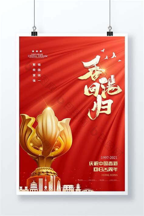 红色喜庆党建风香港回归25周年手机海PSD广告设计素材海报模板免费下载-享设计