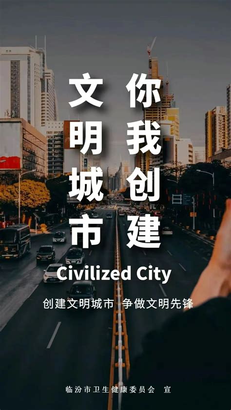 文明城市 你我创建-临汾市公益广告-临汾市人民政府门户网站