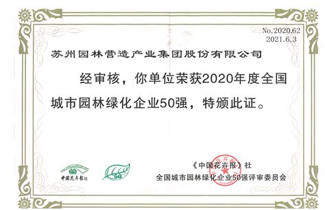 喜报 | 苏州园林产业集团荣获“2020年度全国城市园林绿化企业50强”