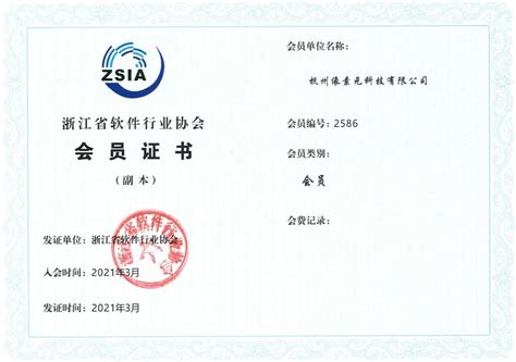 荣誉时刻｜我司加入浙江省软件行业协会成为会员单位 - 公司动态 - 杭州像素元科技有限公司