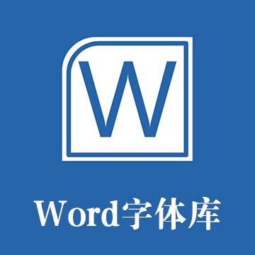 word钢筋符号字体下载-word/wps钢筋符号字体下载免费版-绿色资源网