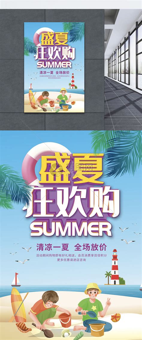 盛夏狂欢购促销海报模板素材-正版图片401489957-摄图网