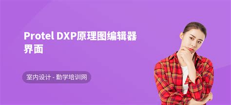 Protel DXP 教程-我要自学网