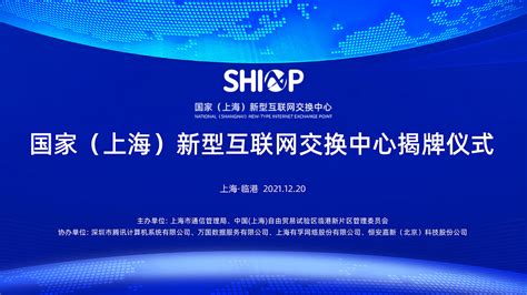国家（上海）新型互联网交换中心揭牌仪式 - C114通信网