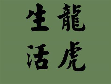 2022虎年吉祥话虎虎生风素材图片免费下载-千库网