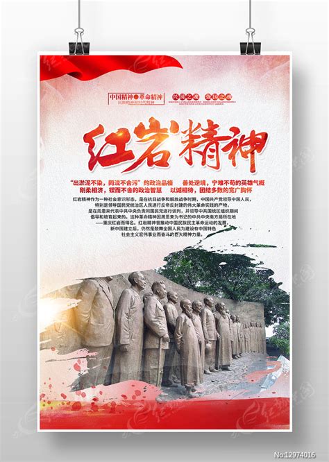 弘扬中国精神红岩精神海报图片下载_红动中国