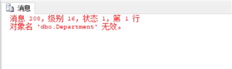 在SQL server 2008 R2进行数据查询操作时提示 “对象名无效”的问题_数据库对象名无效是什么意思_Li Yuexi的博客-CSDN博客