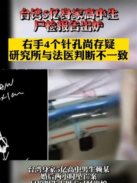 台湾5亿身家高中生尸检报告出炉，研究所与法医判断不一致|台湾省|法医_新浪新闻