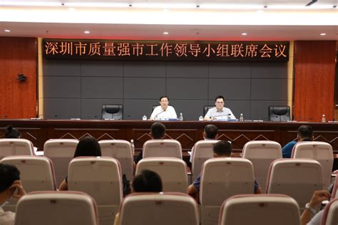 深圳召开2022年质量强市工作领导小组联席会议-深圳市市场监督管理局