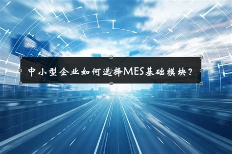 MES在工业制造业上起到了什么作用？_【MES】-苏州点迈软件系统有限公司