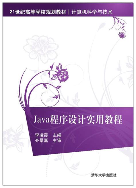 图书详情 | Java程序设计实用教程