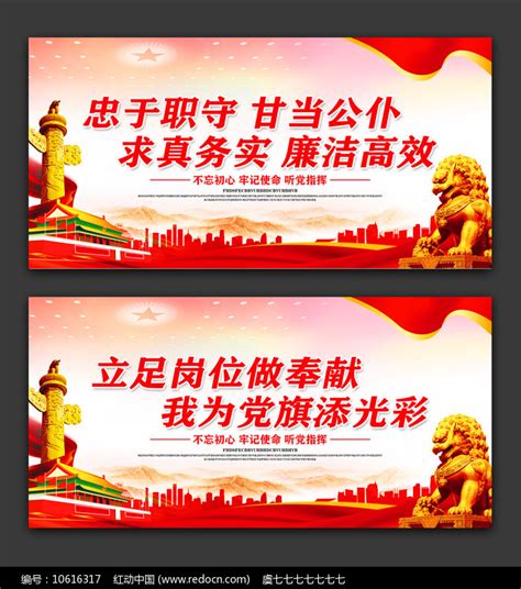 党员党支部忠于职守勤政标语宣传栏展板设计图片_展板_编号10616317_红动中国