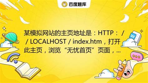 某模拟网站的主页地址是：HTTP：／／LOCALHOST／index.htm，打开此主页，浏览“无忧首页”页面，查找“笑话林”的页面内容并将它 ...