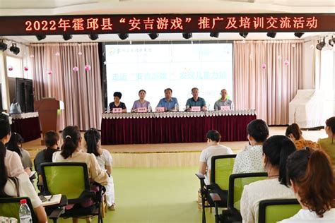 霍邱县举办“安吉游戏”推广及培训交流活动_霍邱县人民政府