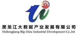 公司简介-黑龙江大数据产业发展有限公司-黑龙江大数据产业发展有限公司