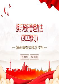 娱乐场所管理条例展板宣传栏psd图片下载_红动中国