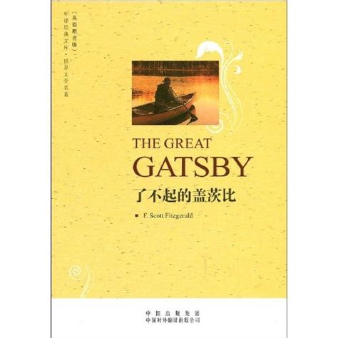 《了不起的盖茨比-英语原著版》【价格 目录 书评 正版】_中图网(原中图网)