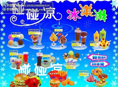 碰碰凉冰淇淋海报#夏日##夏季##碰碰凉##冰淇淋##冷饮##艺术字##快餐食品##汉堡包##薯条##海报#