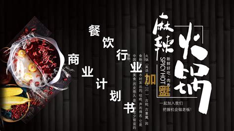 火锅餐饮行业加盟商业计划书PPT模板下载_熊猫办公