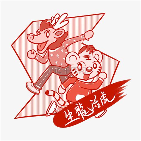 卡通新年吉祥语生龙活虎png透明底素材图片免费下载-千库网
