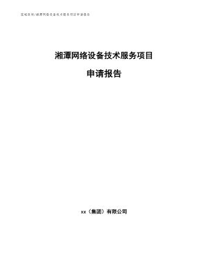 湘潭网络设备技术服务项目申请报告【范文】