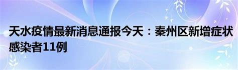 天水疫情最新消息通报今天：秦州区新增症状感染者11例_公会界