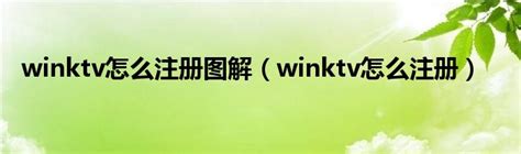 WINKTV app下载_WINKTV中文版客户端手机版下载app v2.2.7-嗨客手机站