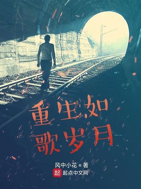 《重生如歌岁月》小说在线阅读-起点中文网