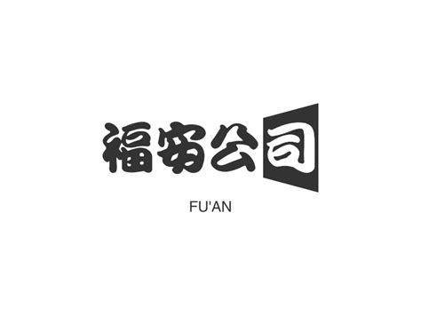 福安公司logo设计 - 标小智