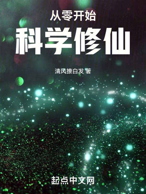 《用科学修仙》小说在线阅读-起点中文网