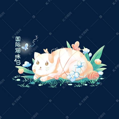 国际猫咪日绿色植物猫咪素材图片免费下载-千库网