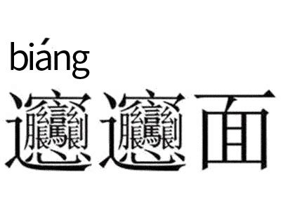 biangbiang面怎么写（生僻字biang的写法口诀） – 碳资讯