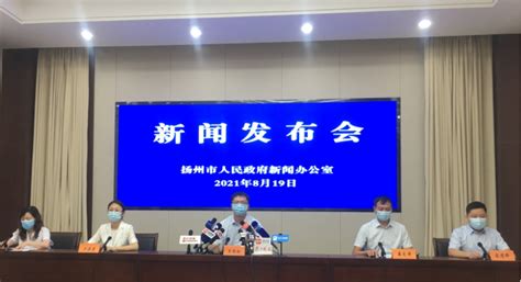 扬州市政府新闻办召开第21场疫情防控专题发布会 - 地方要闻 - 中华英才网
