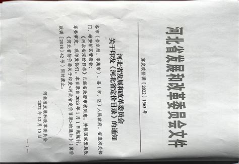 双桥区人民政府 公告公示 河北省发展和改革委员会关于印发《河北省定价目录》的通知
