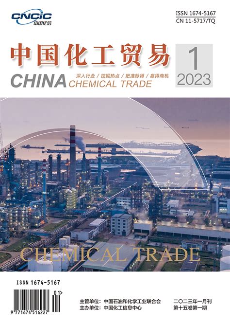 中国化工贸易 2023年-《中国化工贸易》杂志社-官方官网-中质标研（北京）标准化服务中心