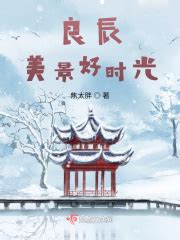 良辰美景好时光(焦太胖)最新章节免费在线阅读-起点中文网官方正版