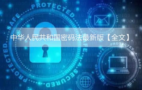 中华人民共和国密码法最新版【全文】 - 法律条文 - 律科网