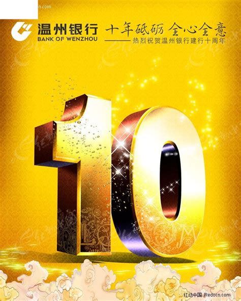 温州银行10周年庆典海报PSD素材免费下载_红动网