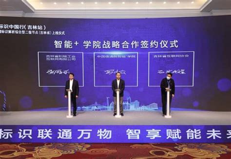 2022标识中国行（吉林站）工业互联网标识解析综合型二级节点（吉林省）上线仪式成功举办