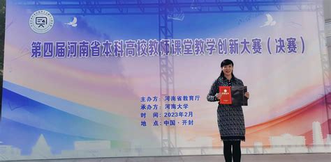 我院教师在第四届河南省本科高校教师课堂教学创新大赛中获特等奖