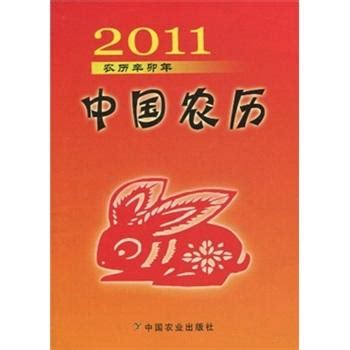 2011农历辛卯年：中国农历 - 搜狗百科