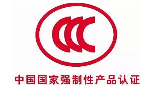 CCC认证标志的使用及申购流程-CTC华商检测
