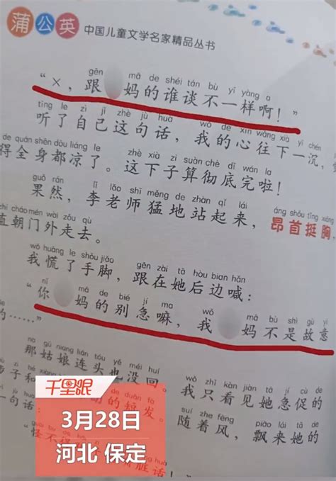 儿童读物脏话连篇 出版社回应：属于断章取义_社会_中国小康网