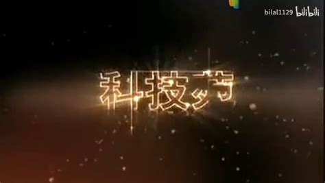 CCTV7农业节目科技苑片头（2006）_腾讯视频}